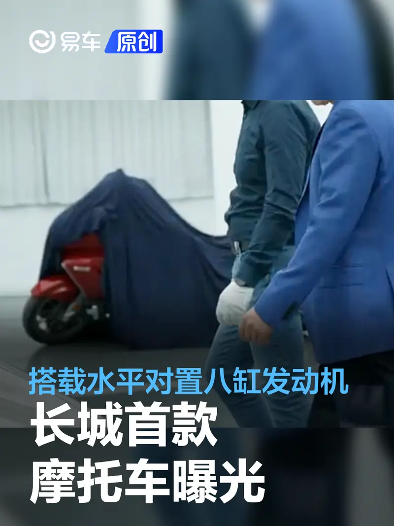 長城首款摩托車曝光 搭載水平對置八缸發動機